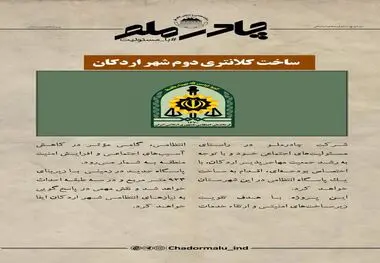 چادرملو در حال تدارک ساخت دومین کلانتری شهر اردکان

