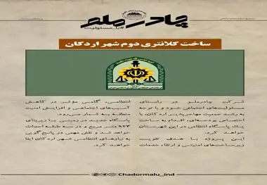 چادرملو در حال تدارک ساخت دومین کلانتری شهر اردکان

