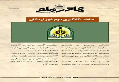 چادرملو در حال تدارک ساخت دومین کلانتری شهر اردکان

