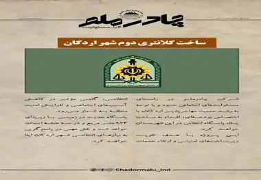 چادرملو در حال تدارک ساخت دومین کلانتری شهر اردکان

