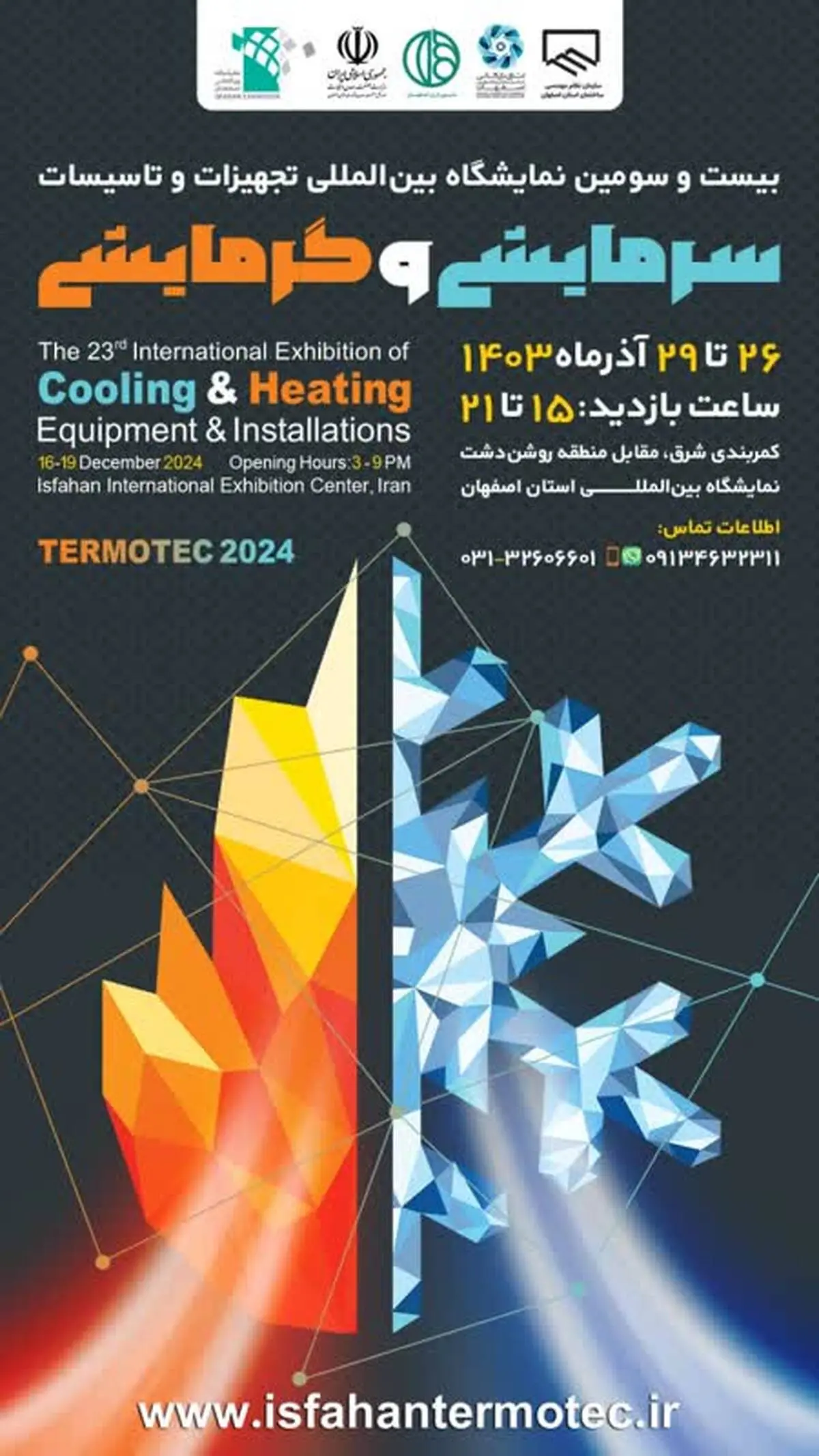 برگزاری بیست و سومین نمایشگاه تجهیزات و تأسیسات سرمایشی و گرمایشی در اصفهان

