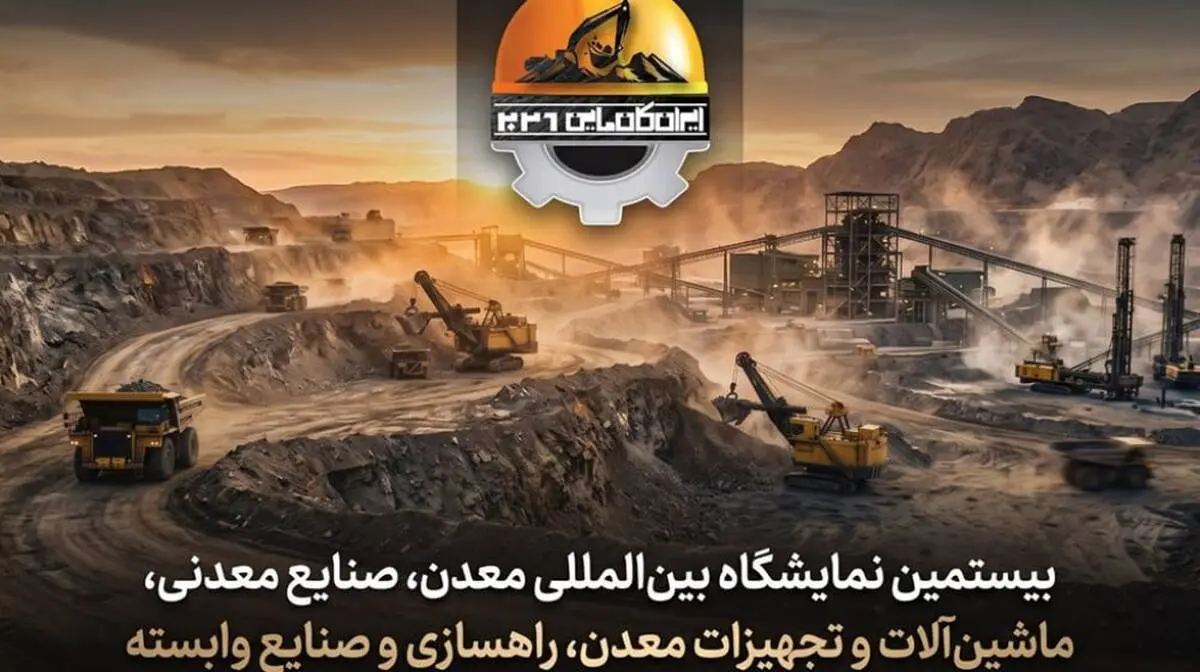 آماده باش فعالان معدنی برای کانماین ۲۰۲۶