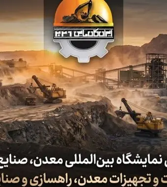 آماده باش فعالان معدنی برای کانماین ۲۰۲۶