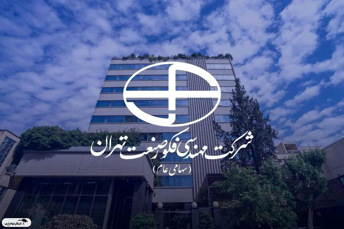 درج نماد فکور در بازار دوم فرابورس ایران نماد معاملاتی شرکت مهندسی فکور صنعت تهران در بازار دوم فرابورس ایران درج شد