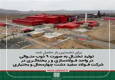 برای نخستین بار حاصل شد؛  تولید تختال به صورت ۹ ذوب متوالی در واحد فولادسازی و ر یخته گری