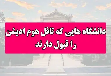دانشگاه‌هایی که تافل هوم ادیشن را قبول دارند

