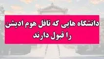 دانشگاه‌هایی که تافل هوم ادیشن را قبول دارند

