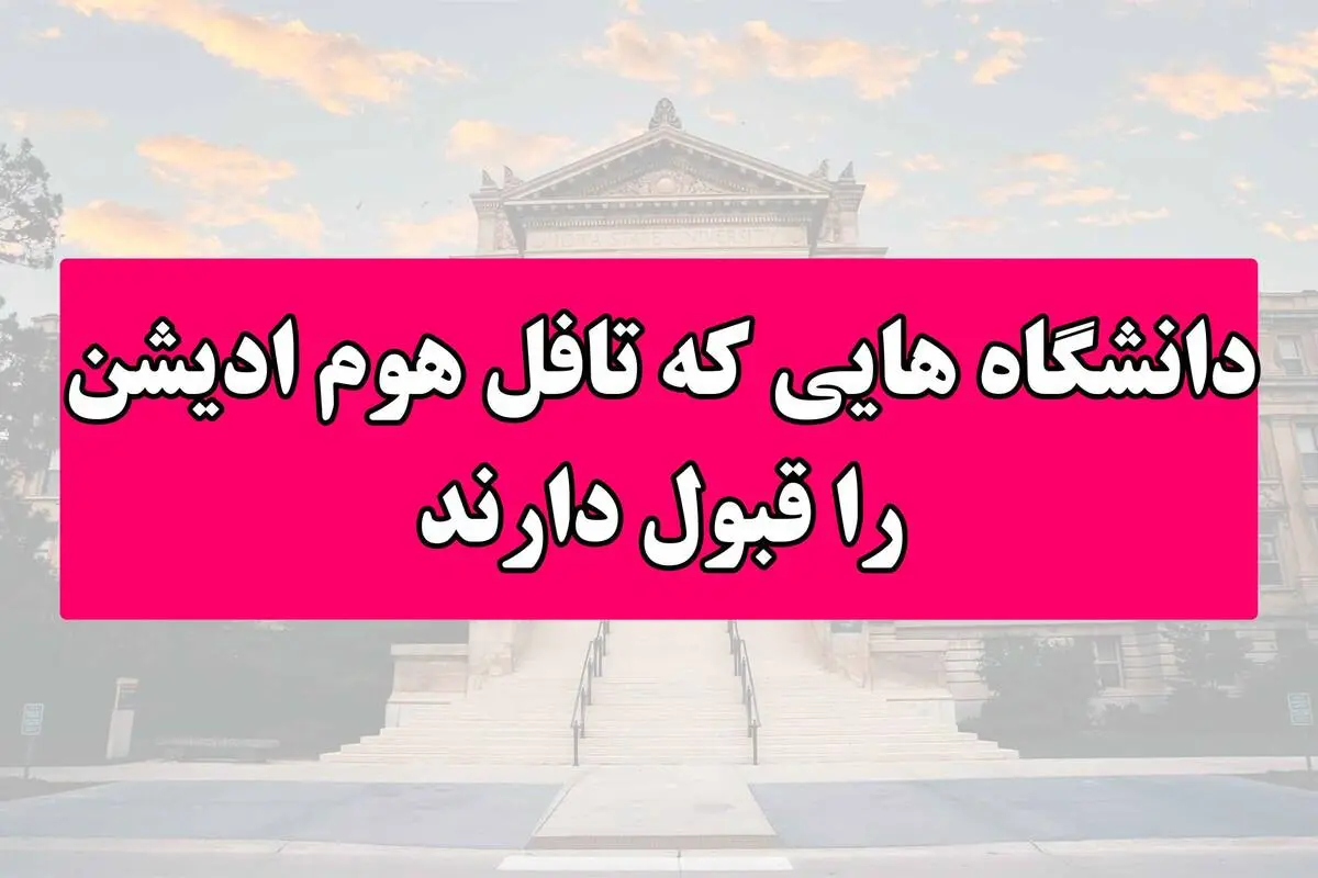 دانشگاه‌هایی که تافل هوم ادیشن را قبول دارند

