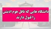 دانشگاه‌هایی که تافل هوم ادیشن را قبول دارند

