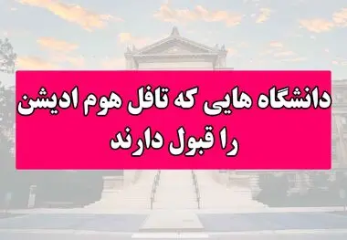 دانشگاه‌هایی که تافل هوم ادیشن را قبول دارند


