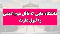 دانشگاه‌هایی که تافل هوم ادیشن را قبول دارند

