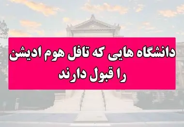 دانشگاه‌هایی که تافل هوم ادیشن را قبول دارند

