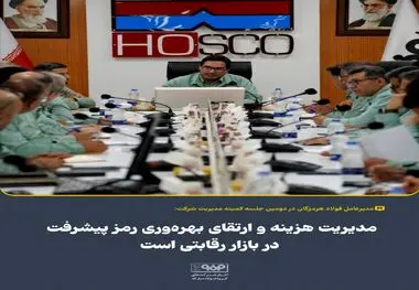 علیرضا رحیم، مدیرعامل فولاد هرمزگان: مدیریت هزینه‌ها و ارتقای بهره‌وری را رمز پیشرفت شرکت در بازار رقابتی است