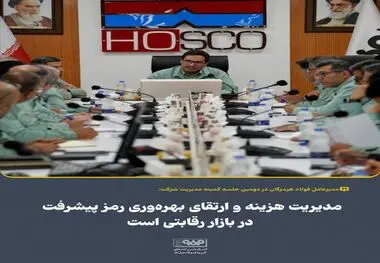 علیرضا رحیم، مدیرعامل فولاد هرمزگان: مدیریت هزینه‌ها و ارتقای بهره‌وری را رمز پیشرفت شرکت در بازار رقابتی است