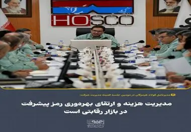 علیرضا رحیم، مدیرعامل فولاد هرمزگان: مدیریت هزینه‌ها و ارتقای بهره‌وری را رمز پیشرفت شرکت در بازار رقابتی است