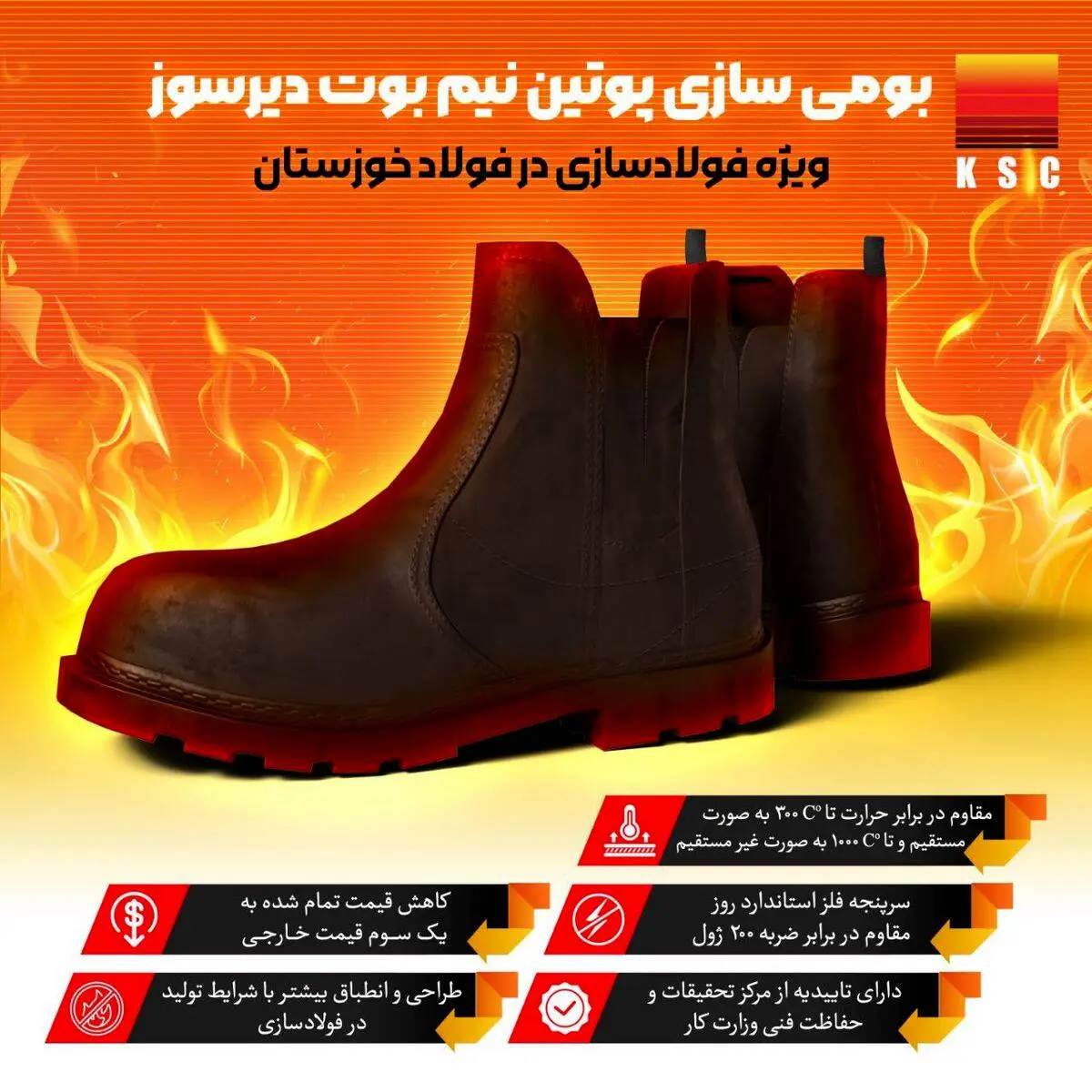 بومی سازی پوتین نیم بوت دیرسوز ویژه فولاد سازی در فولاد خوزستان