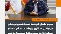 پیام مدیرعامل شرکت سنگ آهن مرکزی به مناسبت آغاز دهه فجر