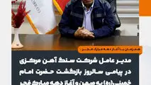 پیام مدیرعامل شرکت سنگ آهن مرکزی به مناسبت آغاز دهه فجر