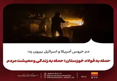 دم خروس آمریکا و اسرائیل بیرون زد؛حمله به فولاد خوزستان؛ حمله به زندگی و معیشت مردم