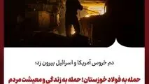 دم خروس آمریکا و اسرائیل بیرون زد؛حمله به فولاد خوزستان؛ حمله به زندگی و معیشت مردم
