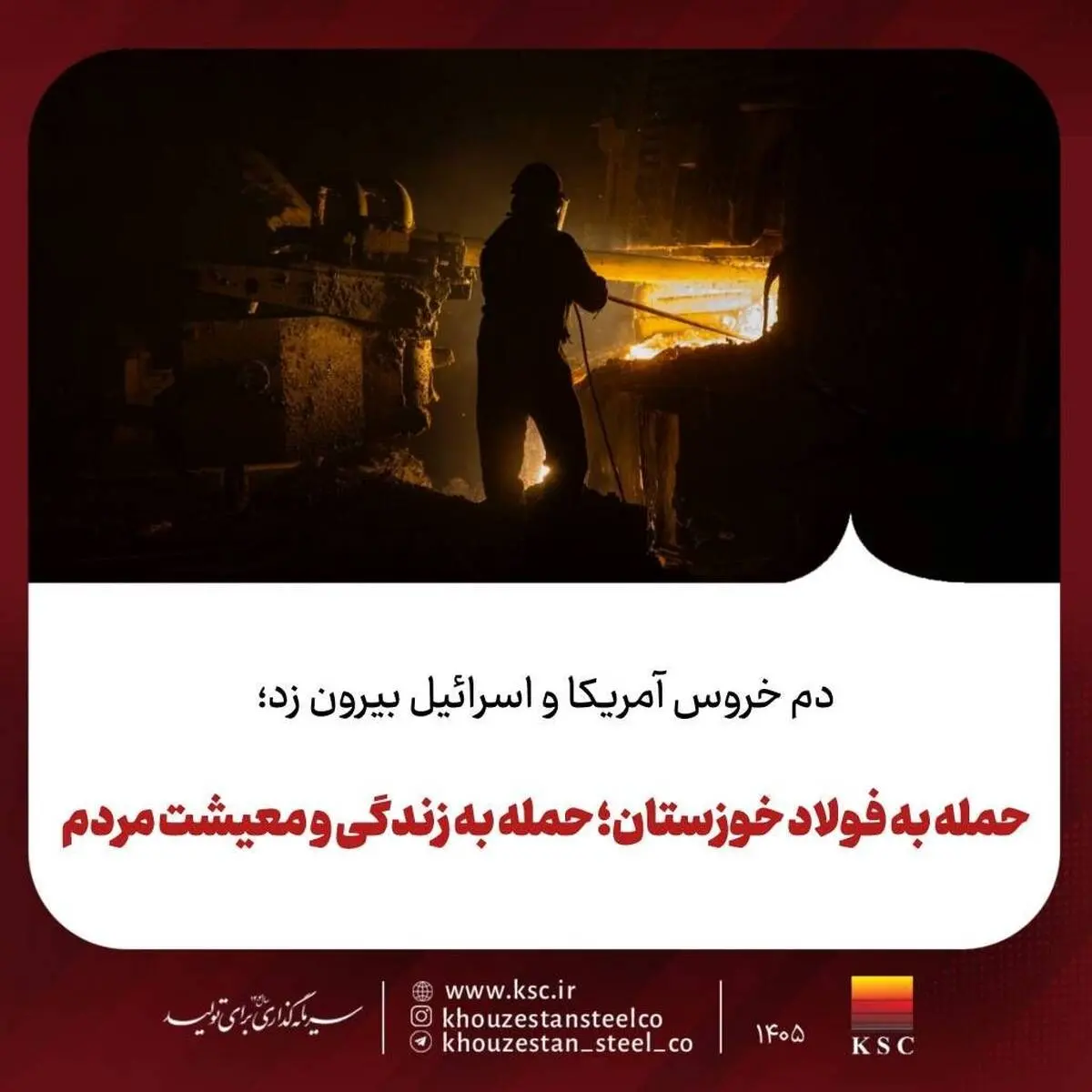دم خروس آمریکا و اسرائیل بیرون زد؛حمله به فولاد خوزستان؛ حمله به زندگی و معیشت مردم
