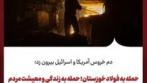 دم خروس آمریکا و اسرائیل بیرون زد؛حمله به فولاد خوزستان؛ حمله به زندگی و معیشت مردم