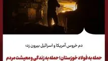 دم خروس آمریکا و اسرائیل بیرون زد؛حمله به فولاد خوزستان؛ حمله به زندگی و معیشت مردم