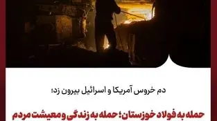 دم خروس آمریکا و اسرائیل بیرون زد؛حمله به فولاد خوزستان؛ حمله به زندگی و معیشت مردم