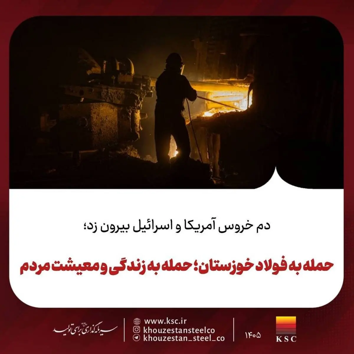 دم خروس آمریکا و اسرائیل بیرون زد؛حمله به فولاد خوزستان؛ حمله به زندگی و معیشت مردم