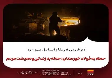 دم خروس آمریکا و اسرائیل بیرون زد؛حمله به فولاد خوزستان؛ حمله به زندگی و معیشت مردم