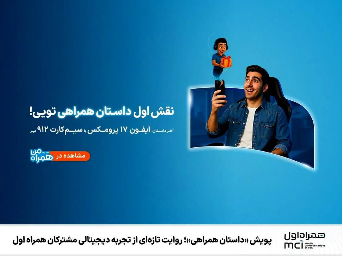 پویش «داستان همراهی»؛ روایت تازه‌ای از تجربه دیجیتالی مشترکان همراه اول