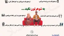 اینفوگرافی/ به شوهرتون نگید