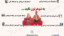 اینفوگرافی/ به شوهرتون نگید