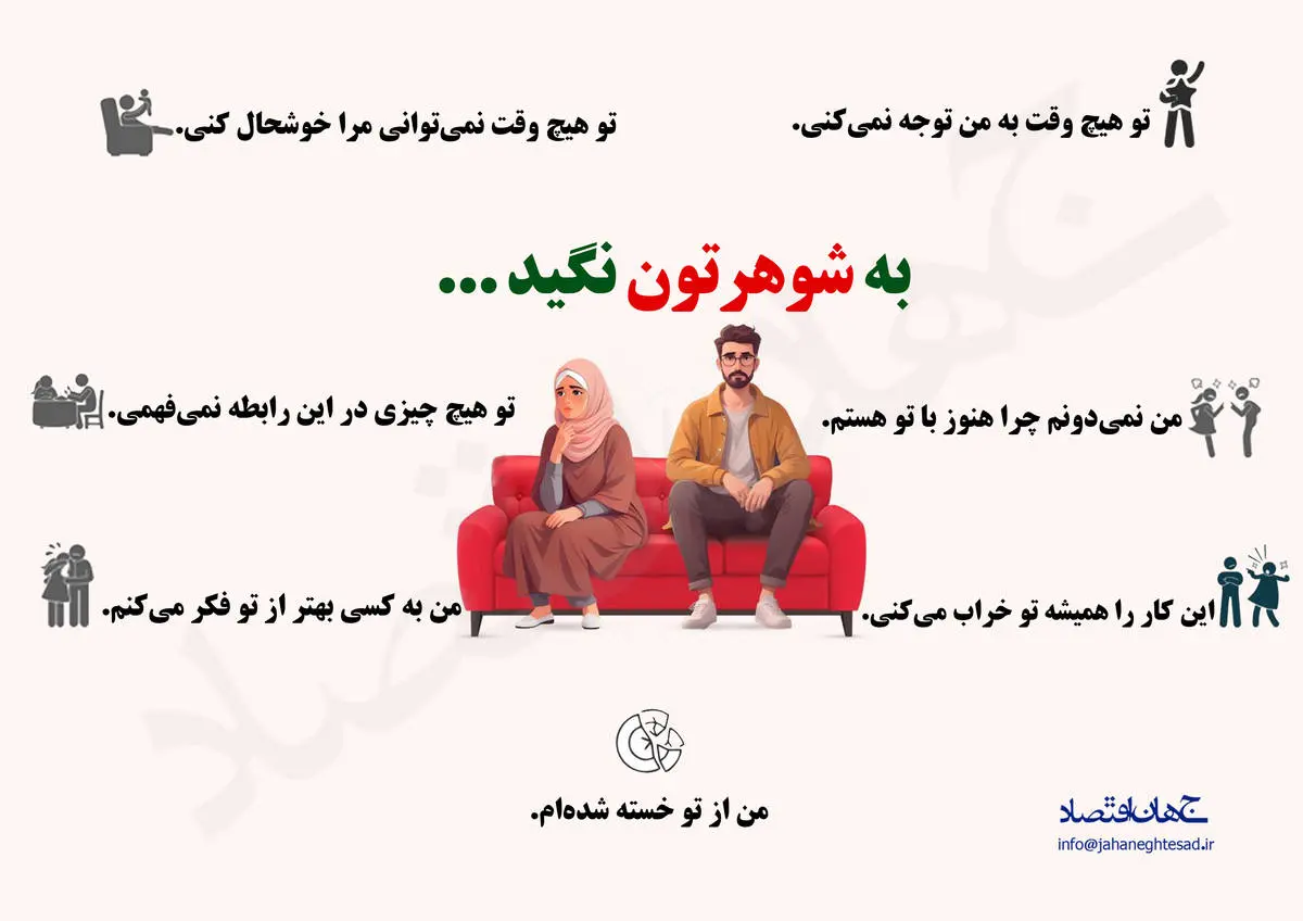 اینفوگرافی/ به شوهرتون نگید