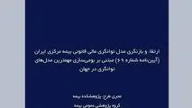 طرح پژوهشی «ارتقاء و بازنگری مدل توانگری مالی قانونی بیمه مرکزی ایران (آیین‌نامه شماره 69) مبتنی بر بومی‌سازی مهمترین مدل‌های توانگری در جهان»