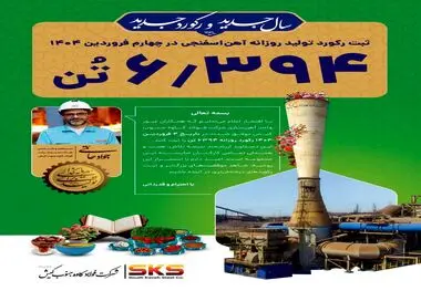 ۶۳۹۴ تن افتخار سکوی جدید فولاد کاوه جنوب کیش