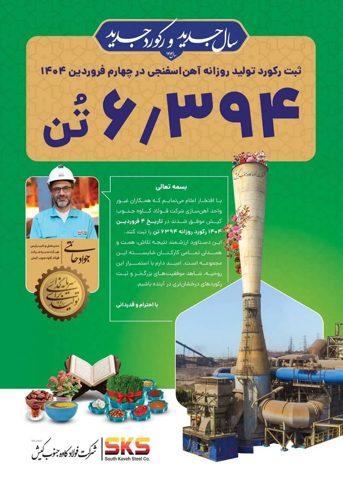 ۶۳۹۴ تن افتخار سکوی جدید فولاد کاوه جنوب کیش