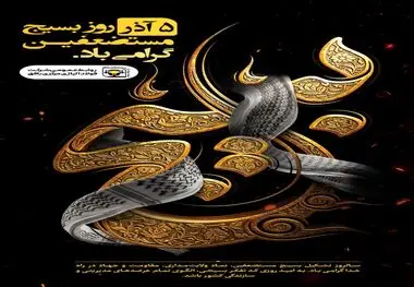 ۵ آذر روز بسیج مستضعفین
