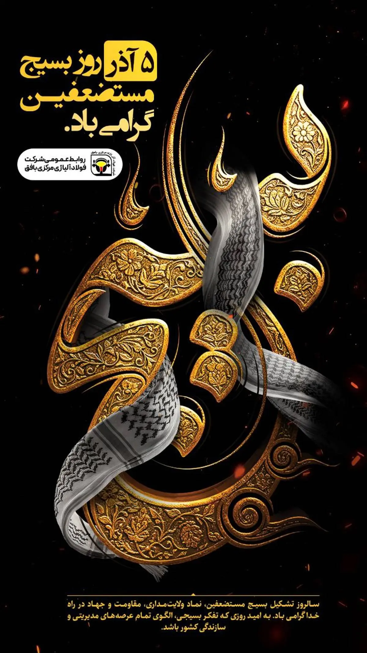 ۵ آذر روز بسیج مستضعفین