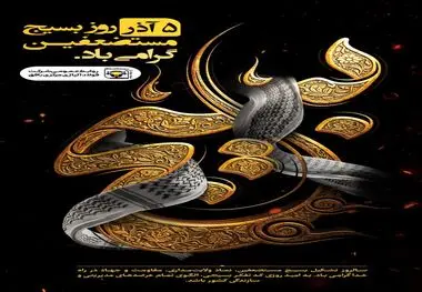 ۵ آذر روز بسیج مستضعفین