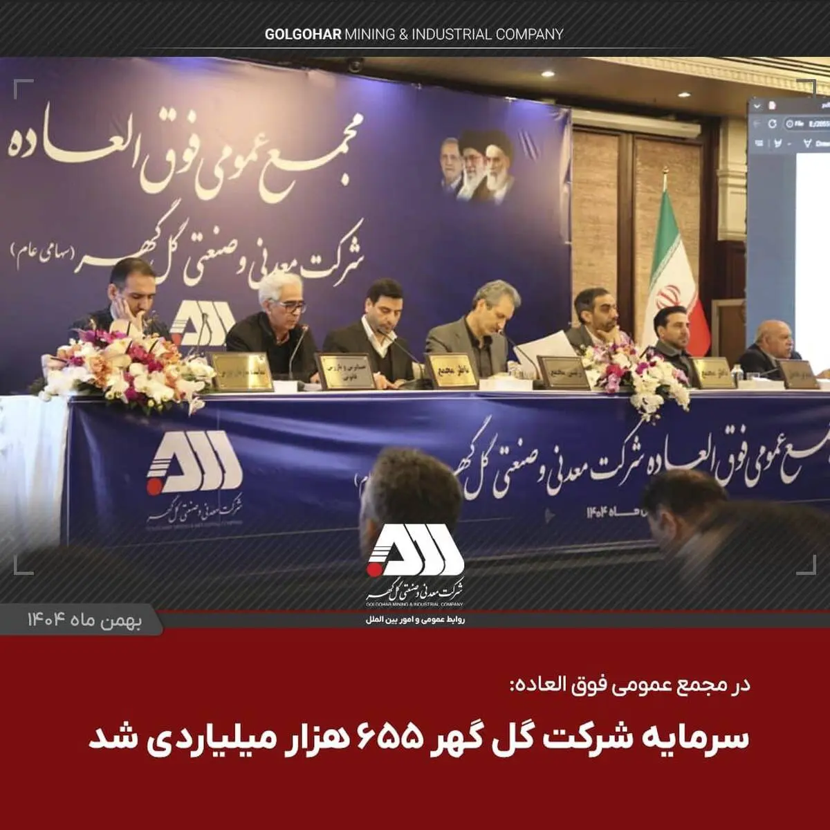 با تصویب سهام داران در مجمع عمومی فوق‌العاده

 سرمایه شرکت گل گهر  ۶۵۵ هزار میلیاردی شد