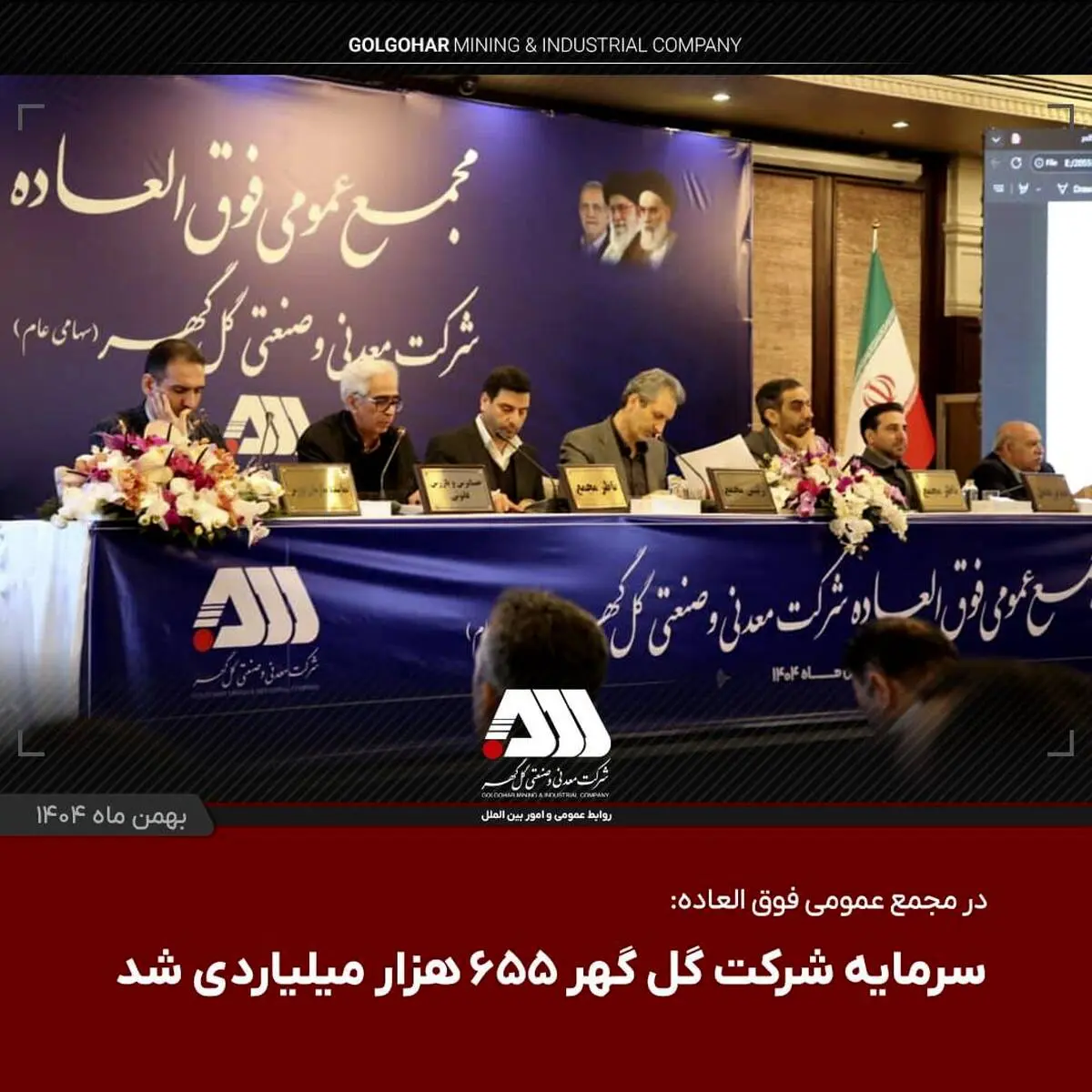 با تصویب سهام داران در مجمع عمومی فوق‌العاده

 سرمایه شرکت گل گهر  ۶۵۵ هزار میلیاردی شد