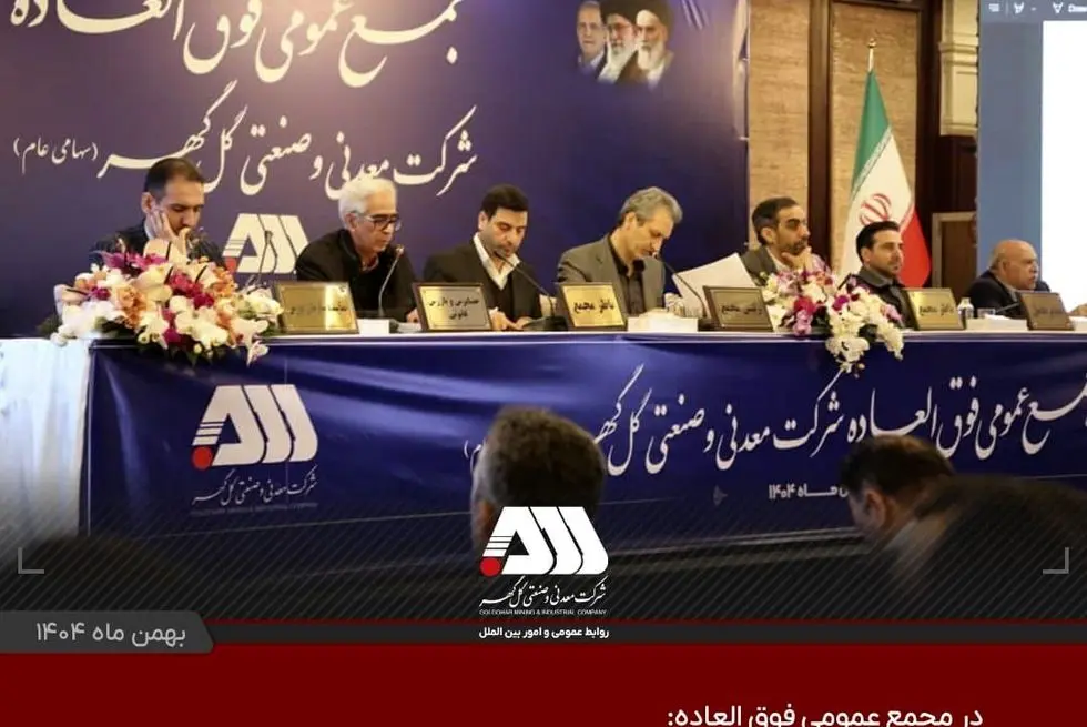 با تصویب سهام داران در مجمع عمومی فوق‌العاده

 سرمایه شرکت گل گهر  ۶۵۵ هزار میلیاردی شد