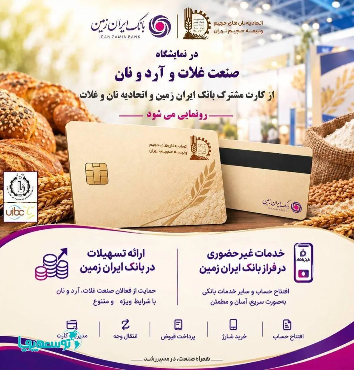 حضور بانک ایران‌ زمین در هجدهمین نمایشگاه بین المللی صنعت غلات، آرد و نان با هدف توسعه خدمات به فعالان صنعت نان