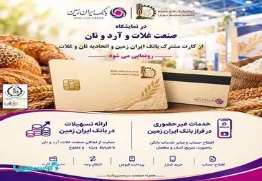 حضور بانک ایران‌ زمین در هجدهمین نمایشگاه بین المللی صنعت غلات، آرد و نان با هدف توسعه خدمات به فعالان صنعت نان