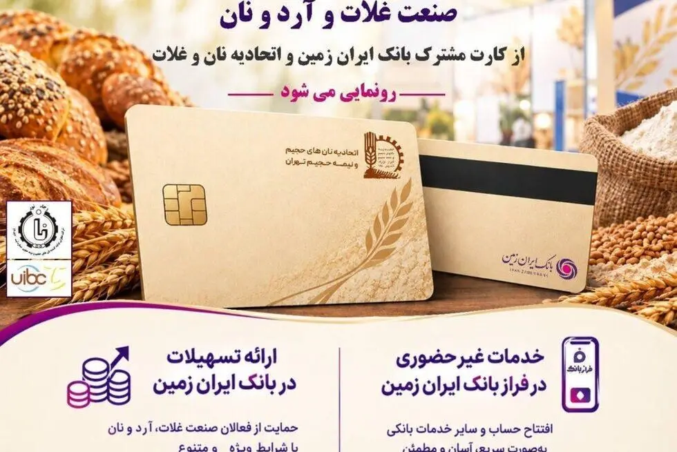 حضور بانک ایران‌ زمین در هجدهمین نمایشگاه بین المللی صنعت غلات، آرد و نان با هدف توسعه خدمات به فعالان صنعت نان