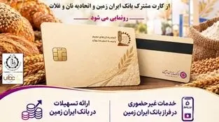 حضور بانک ایران‌ زمین در هجدهمین نمایشگاه بین المللی صنعت غلات، آرد و نان با هدف توسعه خدمات به فعالان صنعت نان