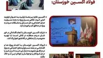 علی محمدی مدیرعامل شرکت فولاد اکسین خوزستان؛ نگاه ویژه به مناطق کم برخوردار داریم