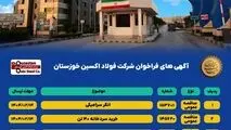 آگهی های فراخوان شرکت فولاد اکسین خوزستان

