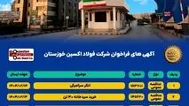 آگهی های فراخوان شرکت فولاد اکسین خوزستان

